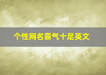 个性网名霸气十足英文