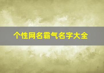 个性网名霸气名字大全