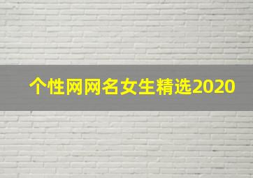 个性网网名女生精选2020