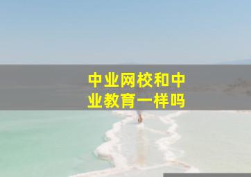 中业网校和中业教育一样吗