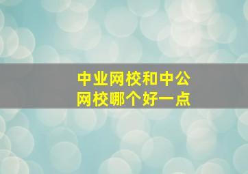 中业网校和中公网校哪个好一点