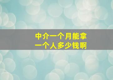 中介一个月能拿一个人多少钱啊