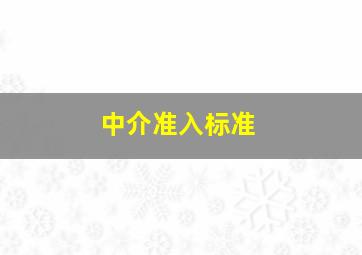 中介准入标准