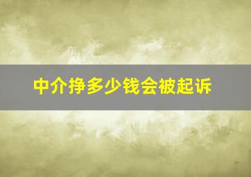 中介挣多少钱会被起诉