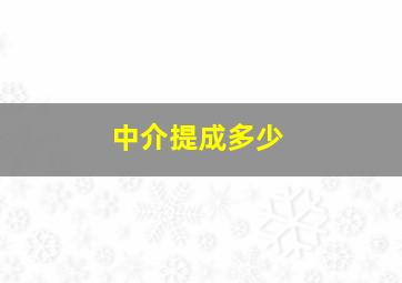 中介提成多少