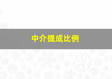 中介提成比例