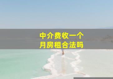 中介费收一个月房租合法吗