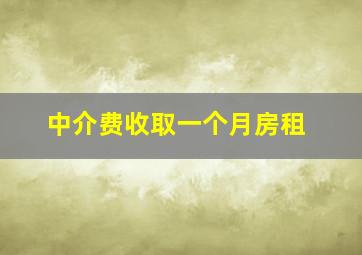 中介费收取一个月房租