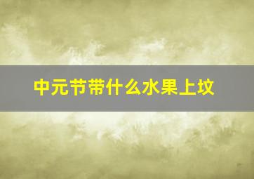 中元节带什么水果上坟