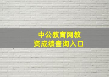 中公教育网教资成绩查询入口