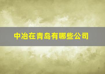 中冶在青岛有哪些公司