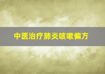 中医治疗肺炎咳嗽偏方