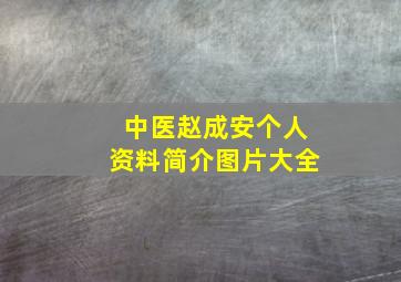 中医赵成安个人资料简介图片大全