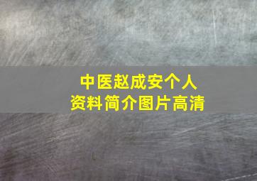 中医赵成安个人资料简介图片高清