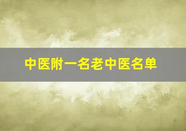 中医附一名老中医名单