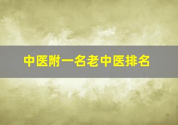 中医附一名老中医排名