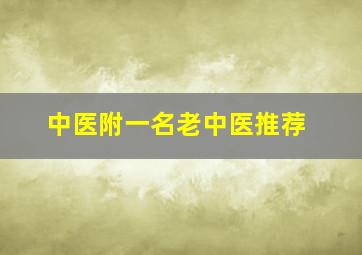 中医附一名老中医推荐