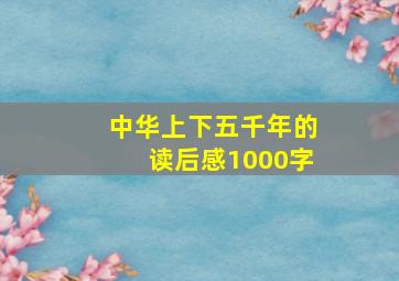 中华上下五千年的读后感1000字