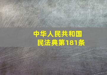 中华人民共和国民法典第181条