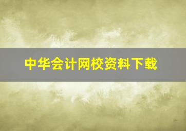 中华会计网校资料下载