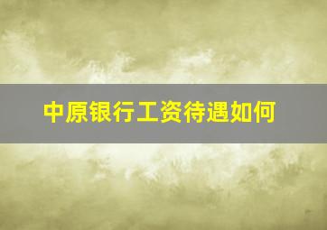 中原银行工资待遇如何