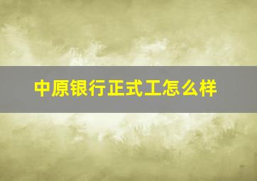 中原银行正式工怎么样