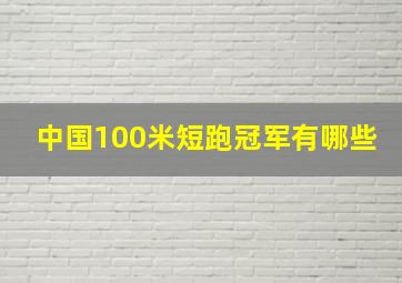 中国100米短跑冠军有哪些