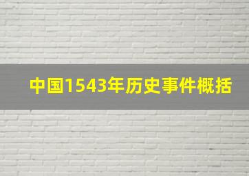 中国1543年历史事件概括