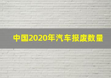 中国2020年汽车报废数量