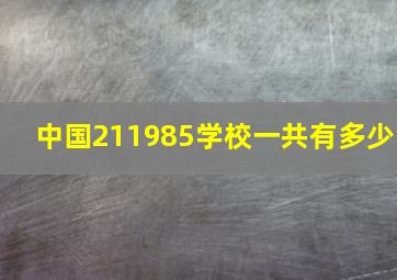 中国211985学校一共有多少