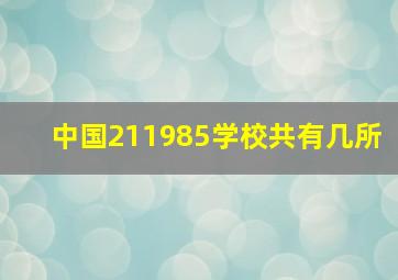 中国211985学校共有几所