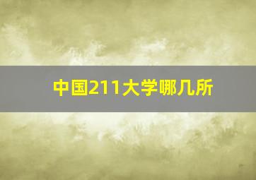 中国211大学哪几所