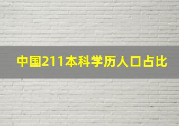 中国211本科学历人口占比