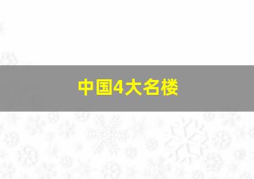 中国4大名楼