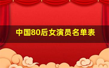 中国80后女演员名单表