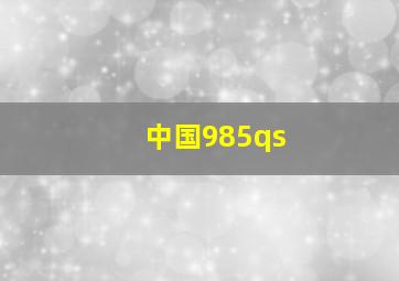 中国985qs