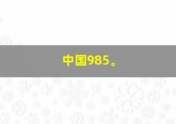 中国985。