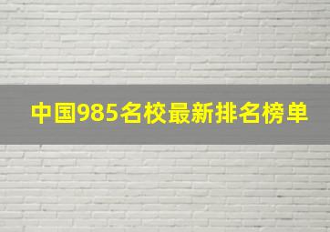 中国985名校最新排名榜单