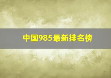 中国985最新排名榜