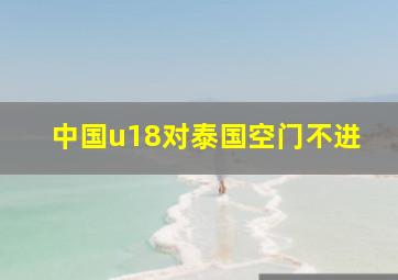 中国u18对泰国空门不进