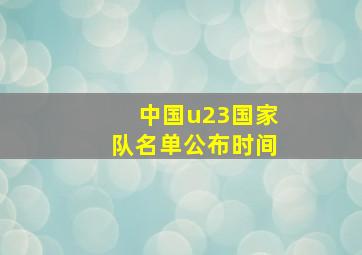 中国u23国家队名单公布时间