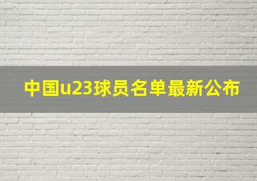 中国u23球员名单最新公布