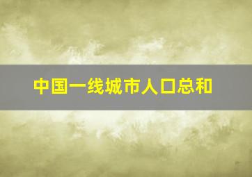 中国一线城市人口总和