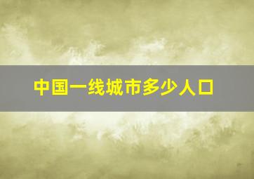 中国一线城市多少人口