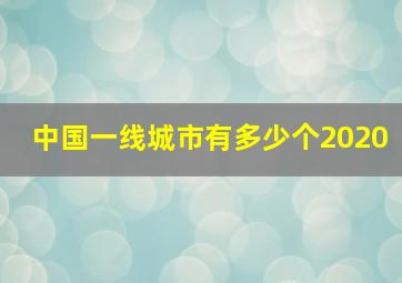 中国一线城市有多少个2020