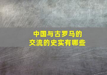 中国与古罗马的交流的史实有哪些