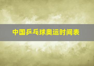 中国乒乓球奥运时间表