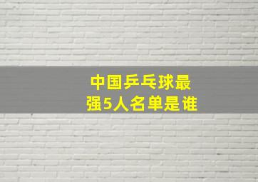 中国乒乓球最强5人名单是谁