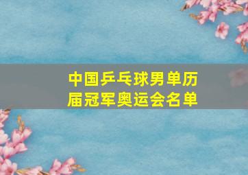 中国乒乓球男单历届冠军奥运会名单