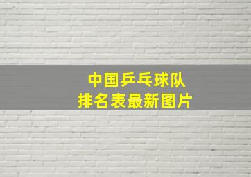 中国乒乓球队排名表最新图片